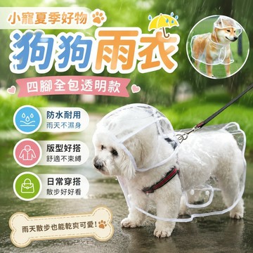 狗狗雨衣防水狗狗透明雨衣狗狗專用雨衣小狗小型犬大型犬四腳全包 雨衣 全包 狗狗雨衣中型犬 狗狗雨衣大型犬 大型犬雨衣