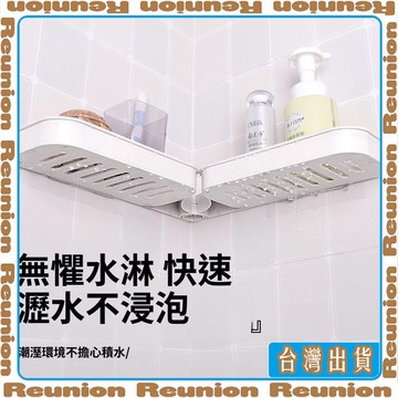 🏠臺灣出貨🏠Reunion✔免打孔轉角置物架特厚衛生間掛架宿舍收納神器浴室摺疊三角架加高