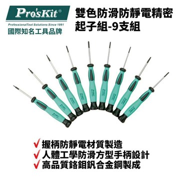 居安｜修繕 【Pro'sKit 寶工】雙色防滑防靜電精密起子9支組| SD-0839