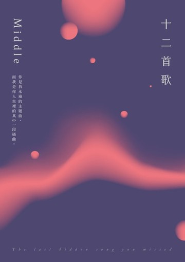 【電子書】十二首歌【特別珍藏版】：全新增修╳全新序文╳頁眉秘密絮語╳隱藏彩蛋