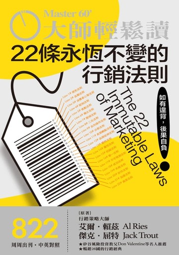 【電子書】大師輕鬆讀 NO.822 22條永恆不變的行銷法則