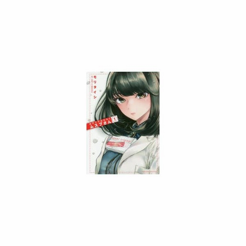 あそこではたらくムスブさん 1 モリタイシ 著 通販 Lineポイント最大0 5 Get Lineショッピング
