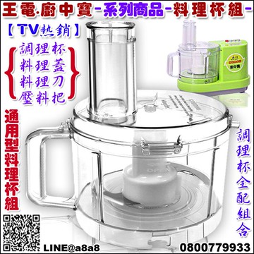 王電廚中寶料理機(專用)蔬果調理杯(全配組)【3期0利率】【本島免運】