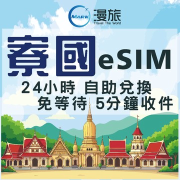 eSIM 24小時自助兌換 寮國eSIM 寮國上網 寮國網路 吃到飽 萬象esim 老沃esim 網路卡