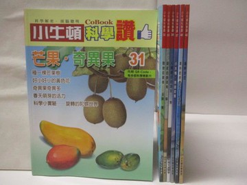 【書寶二手書T2／少年童書_QM6】高_小牛頓科學讚_31~42期間_7本合售_芒果奇異果等