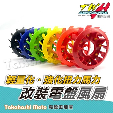 【降低阻力】 GY6 改裝 輕量化風扇 電盤風扇 雷霆 雷霆s many vjr dio 奔騰 G3 G4 G5 G6