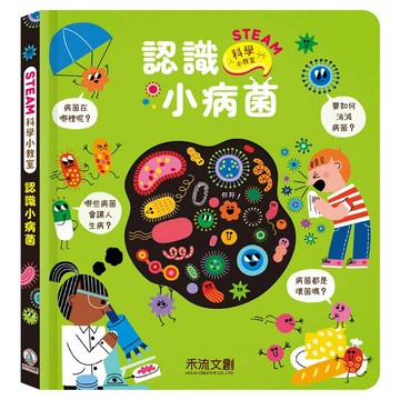 禾流文創 STEAM科學小教室 認識小病菌