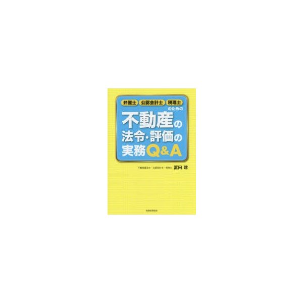 弁護士・公認会計士・税理士のための不動産の法令・評価の実務Q A