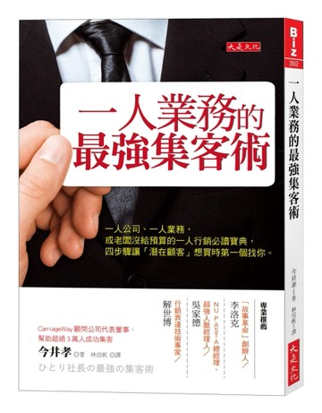 一人業務的最強集客術：一人公司、一人業務，或老闆沒給預算的一人行銷必讀寶典，四步驟讓「
