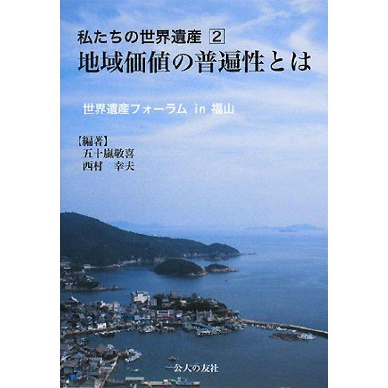 私たちの世界遺産〈2〉地域価値の普遍性とは?世界遺産フォーラムin福山