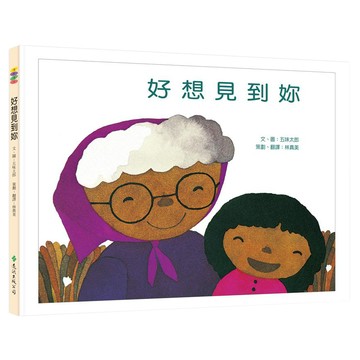 遠流文化 好想見到妳：沒大沒小  沒大沒小繪本