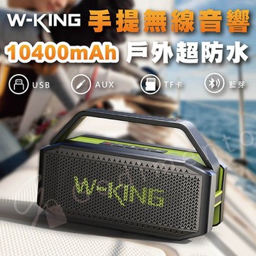 【W-KING】D9 60W 強勁低音藍芽喇叭 重低音喇叭 戶外防水音響喇叭 無線喇叭