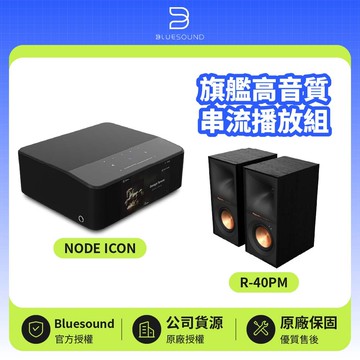 【Bluesound】NODE ICON + R-40PM 旗艦高音質串流播放組