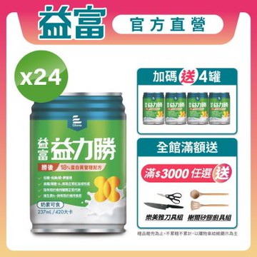 【益富官方直營】 益力勝 勝後18% 蛋白質管理配方 237ml*24入
