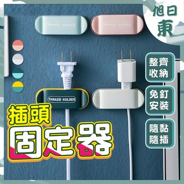 【台灣現貨⚡速發】撞色插頭固定器 插頭 插頭固定夾 插頭掛勾 電線固定 固線器 整線夾 線材整理 集線器 理線器 簡約風