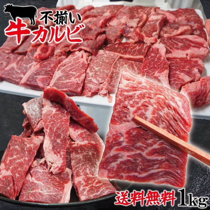 送料無料 お得用焼肉牛肉カルビ不揃い訳あり1kg冷凍 2セット以上購入でさらに500ｇ増量 焼肉 霜降り