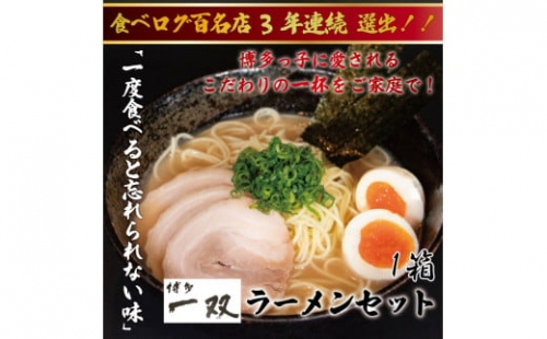 博多一双ラーメン4食入り 1箱セット [a0418] 株式会社ユーテックコーポレーション 添田町 ふるさと納税