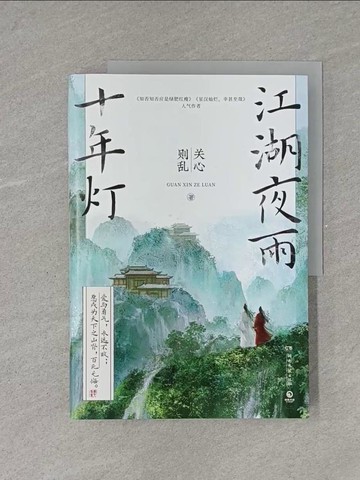 【書寶二手書T1／一般小說_ZAJ】江湖夜雨十年燈_簡體_關心則亂