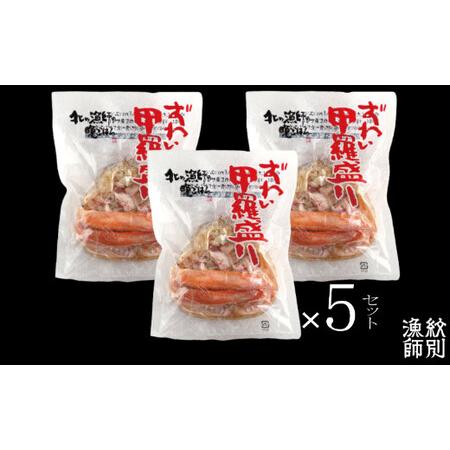 ふるさと納税 63-7 本ずわい甲羅盛り 15個 (かに ずわいがに 高品質)  北海道紋別市