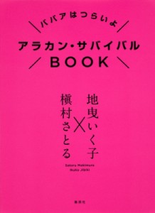  地曳いく子   アラカン・サバイバルBOOK ババアはつらいよ