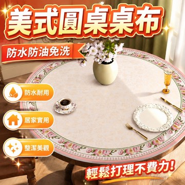美式圓桌桌布防水防油免洗餐桌墊輕奢高級感復古皮革圓形茶幾墊子 防水桌巾圓形大圓桌桌布 北歐桌巾 防水桌巾