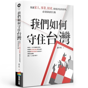 我們如何守住台灣：保護家人、事業、財產，需要評估的情勢，必須採取的行動