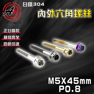 傑能 JZ【免運 白鐵材質】M5X45 P0.8 白鐵螺絲 304白鐵 螺絲 造型螺絲 六角螺絲 鍍鈦螺絲