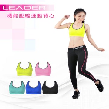 Leader 女性專用 機能壓縮可拆胸墊運動背心(五色)