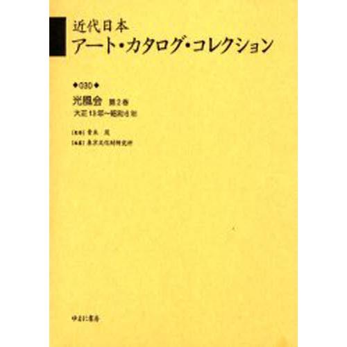 近代日本アート・カタログ・コレクション 復刻