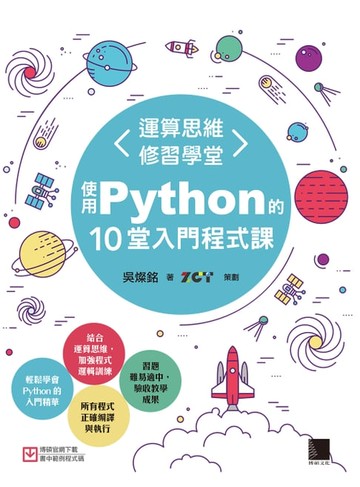 【電子書】運算思維修習學堂：使用Python的10堂入門程式課