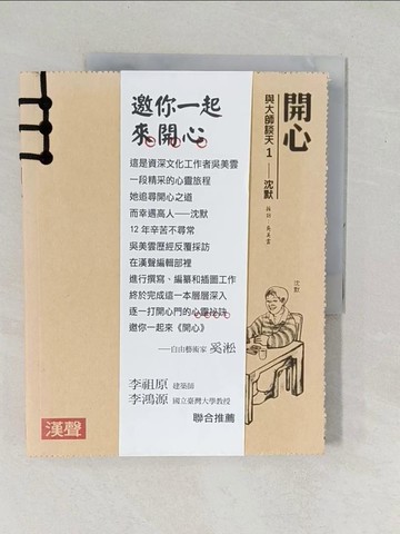 【書寶二手書T1／宗教_YZJ】開心1-沈默-與大師談天_吳美雲
