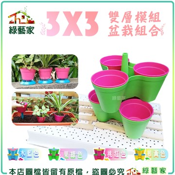 【綠藝家】3*3雙層模組盆栽組合(4色可選)//立體盆栽、陽台盆栽、菜盆、草莓盆栽、天台菜園、辦