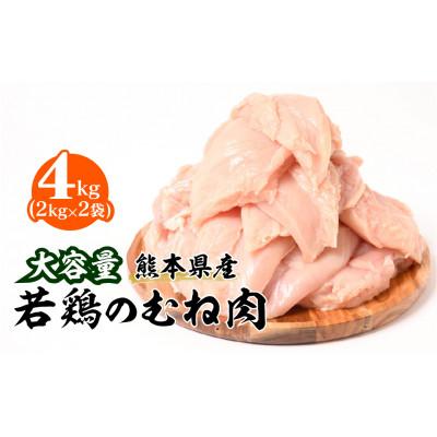 ふるさと納税 八代市 熊本県産 若鶏のむね肉 2kg 2袋　合計4kg