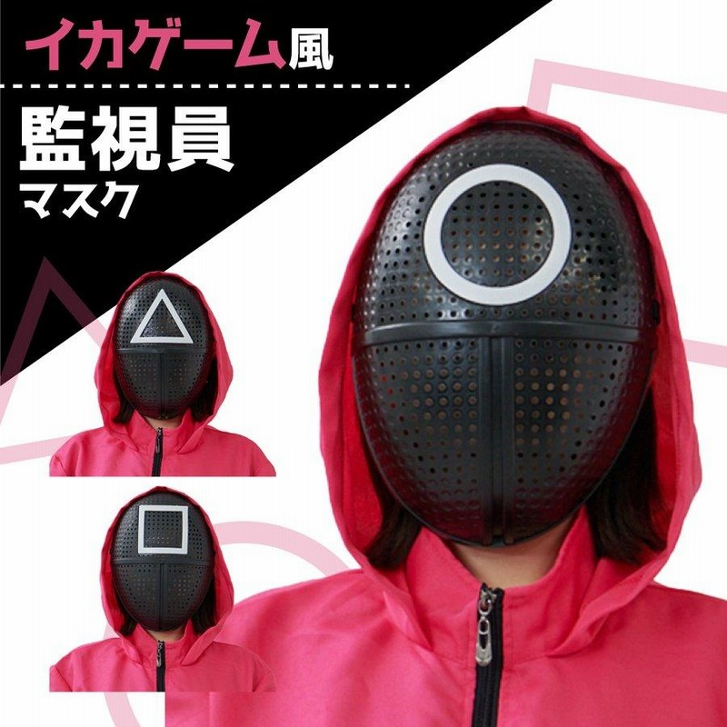 イカゲーム三角マスク