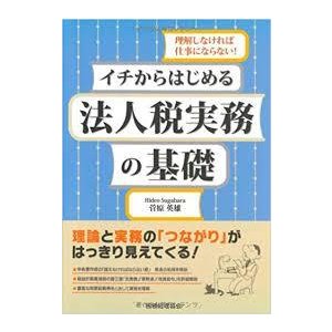 イチからはじめる 法人税実務の基礎[単行本] 菅原 英雄