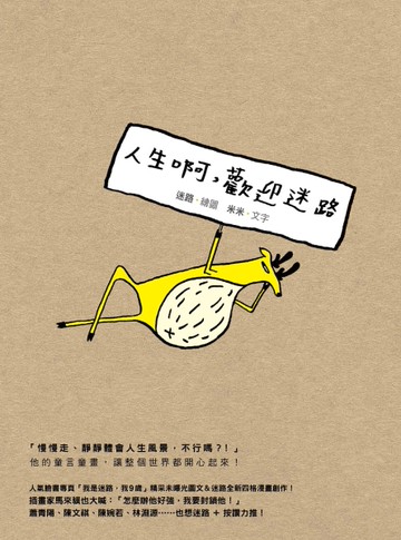 人生啊，歡迎迷路[二手書_良好]