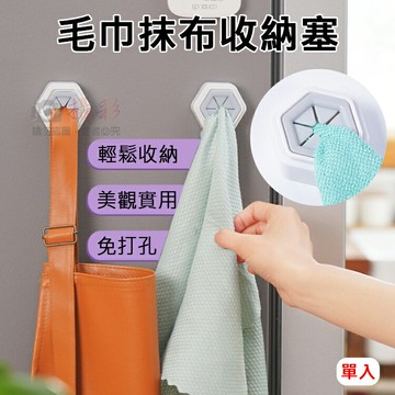 攝彩@毛巾抹布收納塞 隨意塞 抹布夾 萬用塞 沐浴 廚房 浴室 免打孔 圍裙 手套 收納夾 毛巾夾 黏貼式 手巾塞【全壘打★APP下單 跨店最高20%點數回饋!!】