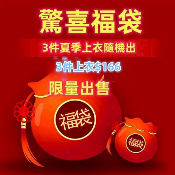 [福袋] 夏裝斷碼出清 T恤襯衫隨機出3件只要166 回饋福袋 商品很多都是在賣商品【壹號站】