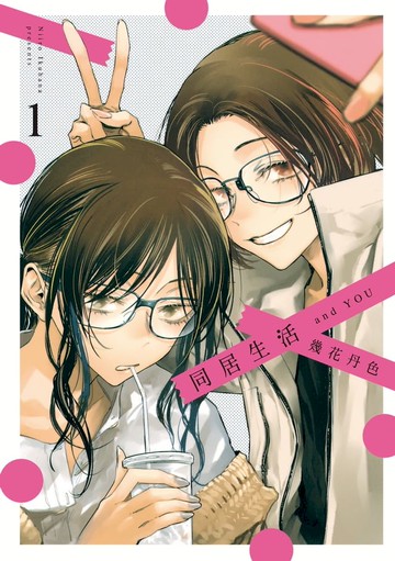 同居生活 and YOU (1)