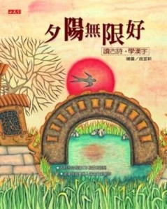 夕陽無限好：讀古詩，學漢字[二手書_全新]