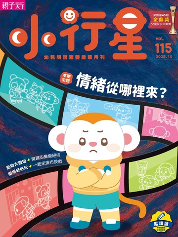 小行星幼兒誌★2025年10月號★情緒從哪裡來？