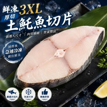 【海陸管家】鮮凍3XL土魠魚切片8片組(每包約420g)