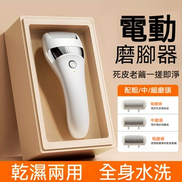 ✨台中現貨✨ 電動磨磨腳器 磨皮機 去腳皮機 修足器 修腳器 電動磨腳器 自動磨腳皮 修腳器 除老繭 修腳皮神器