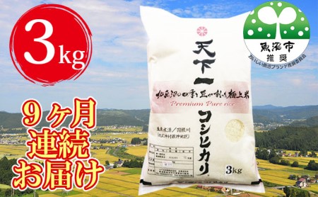 定期便 魚沼産 天下一コシヒカリ（商標） 3kg 食べればわかります！ 全 9回 （ 米 定期便 9ヶ月 コシヒカリ こしひかり お米 精米 新潟 魚沼 魚沼産コシヒカリ 魚沼産こしひかり こめ 米3kg 定期 お楽しみ ）