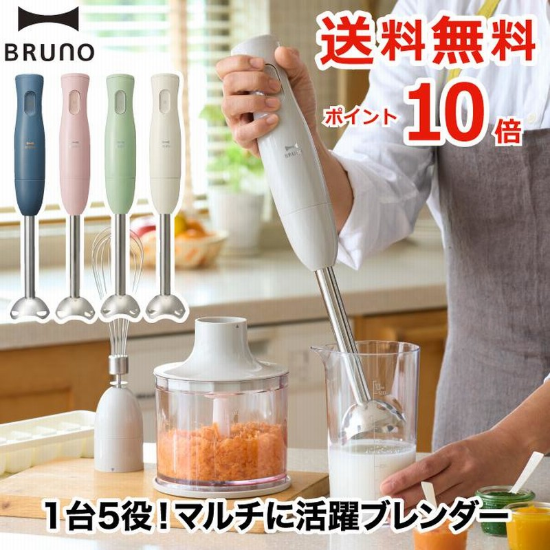 ハンドブレンダー ブルーノ マルチスティックブレンダー ハンドミキサー スムージー 泡立て器 みじん切り 離乳食 氷 電動 フードプロセッサー キッチン家電 通販 Lineポイント最大0 5 Get Lineショッピング