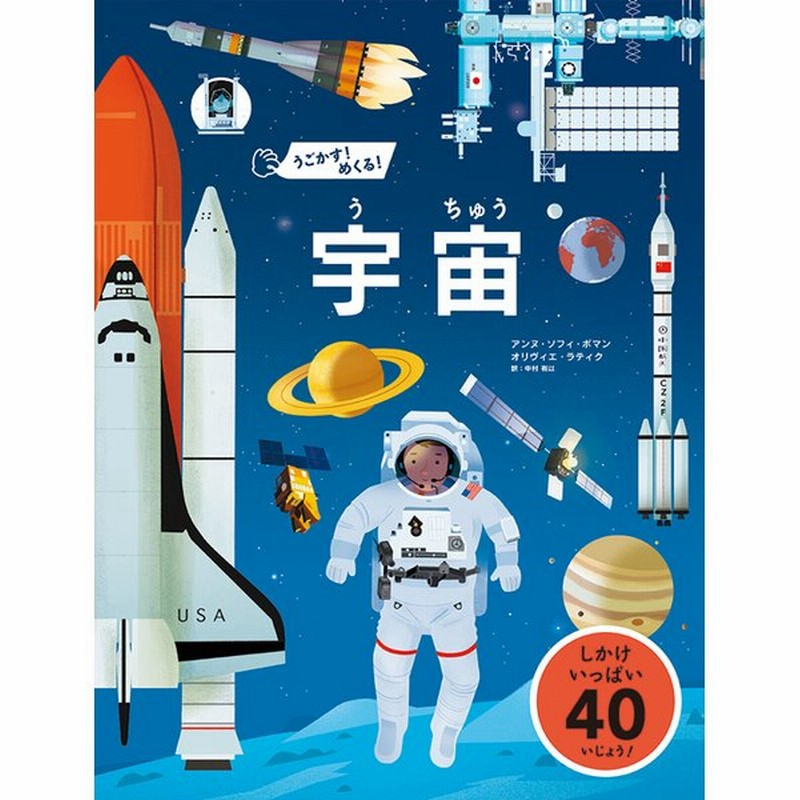 うごかす めくる 宇宙 絵本 しかけ絵本 幼児 3歳 4歳 5歳 通販 Lineポイント最大0 5 Get Lineショッピング