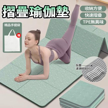 隔日達 TPE可折疊瑜伽墊 跳繩墊 贈收納網袋 止滑家用地墊 瑜伽軟墊 加厚加大防滑 健身墊 運動墊 跳舞午睡 野餐墊