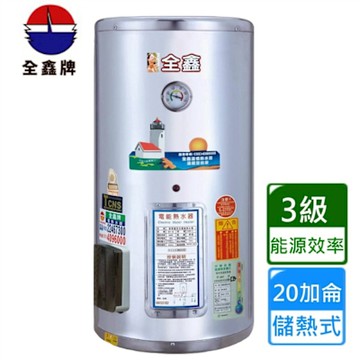 全鑫直掛式儲熱電熱水器20加侖 CK-A20E〈基本安裝〉