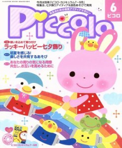  Ｐｉｃｃｏｌｏ(２０１４年６月号) 月刊誌／学研プラス