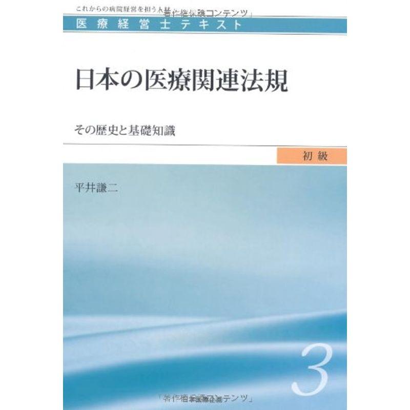 日本の医療関連法規 (医療経営士初級テキスト3)